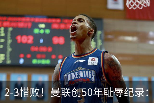 2-3惜败！曼联创50年耻辱纪录：被让2追3，英联杯逆转出局！球员评分出炉